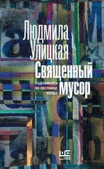 Людмила Улицкая - Священный мусор. Поднимаясь по лестнице Якова (сборник)