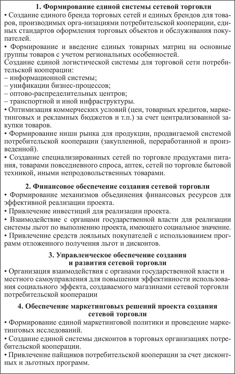 Рис 110 Задачи создания торговых сетей потребительской кооперации Рес - фото 16
