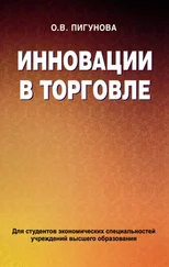 Ольга Пигунова - Инновации в торговле