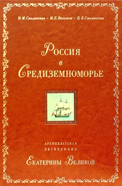 М. Велижев Россия в Средиземноморье. Архипелагская экспедиция Екатерины Великой