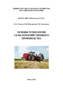 Сергей Богомазов Основы технологии сельскохозяйственного производства обложка книги