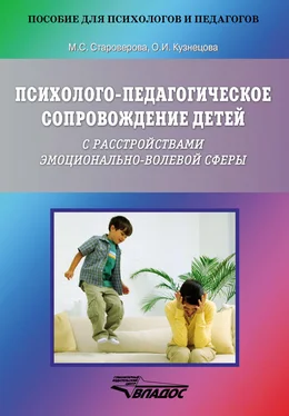 Оксана Кузнецова Психолого-педагогическое сопровождение детей с расстройствами эмоционально-волевой сферы обложка книги