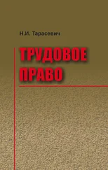 Наталья Тарасевич - Трудовое право