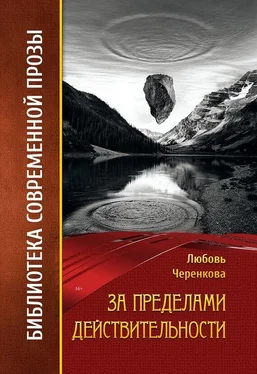 Любовь Черенкова За пределами действительности обложка книги