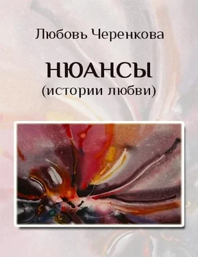 Любовь Черенкова Нюансы (истории любви) обложка книги