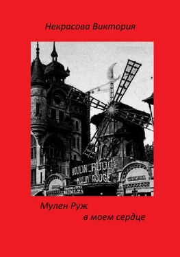 Виктория Некрасова Мулен Руж в моем сердце обложка книги