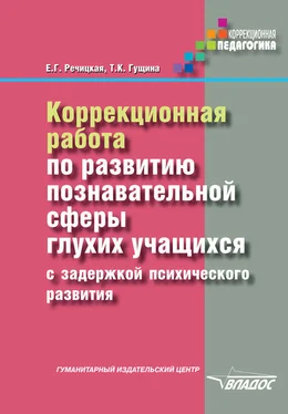 Татьяна Гущина Коррекционная работа по развитию познавательной сферы глухих учащихся с задержкой психического развития обложка книги