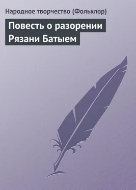 Народное творчество Повесть о разорении Рязани Батыем обложка книги