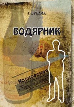 Геннадий Бублик Водярник обложка книги