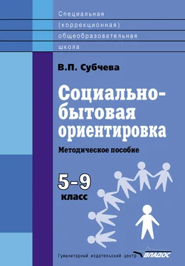 Вера Субчева Социально-бытовая ориентировка. Методическое пособие. 5–9 класс обложка книги