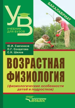 Юрий Савченков Возрастная физиология (физиологические особенности детей и подростков). Учебник для вузов обложка книги