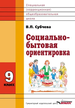 Вера Субчева Социально-бытовая ориентировка. 9 класс обложка книги