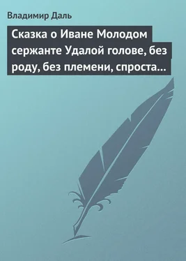 Владимир Даль Сказка о Иване Молодом сержанте Удалой голове, без роду, без племени, спроста без прозвища обложка книги