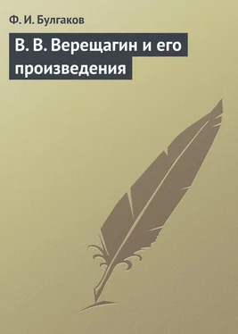 Федор Булгаков В. В. Верещагин и его произведения обложка книги