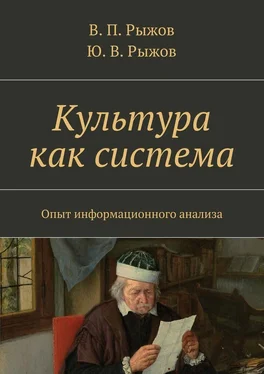 В. Рыжов Культура как система. Опыт информационного анализа обложка книги