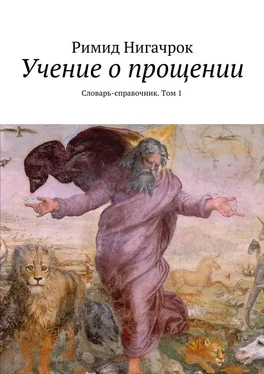 Римид Нигачрок Учение о прощении. Словарь-справочник. Том 1 обложка книги