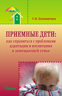 Галина Соломатина Приемные дети: как справиться с проблемами адаптации и воспитания в замещающей семье обложка книги