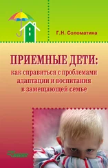 Галина Соломатина - Приемные дети - как справиться с проблемами адаптации и воспитания в замещающей семье