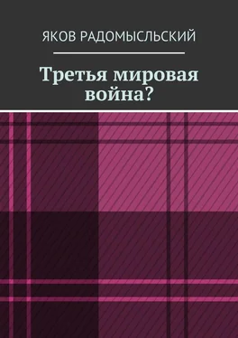 Яков Радомысльский Третья мировая война? обложка книги