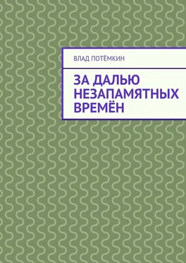 Влад Потёмкин За далью незапамятных времён обложка книги