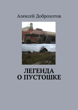 Алексей Доброхотов Легенда о Пустошке обложка книги