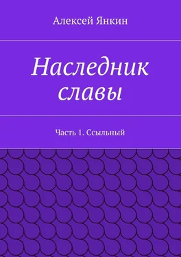 Алексей Янкин Наследник славы. Часть 1. Ссыльный обложка книги