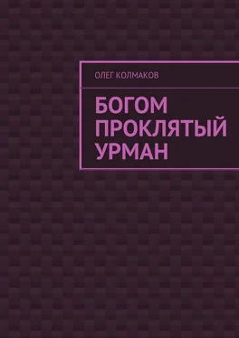 Олег Колмаков Богом проклятый урман обложка книги