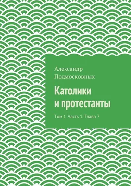 Александр Подмосковных Католики и протестанты. Том 1. Часть 1. Глава 7 обложка книги