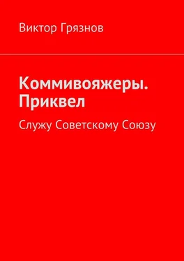 Виктор Грязнов Коммивояжеры. Приквел. Служу Советскому Союзу обложка книги