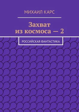 Михаил Карс Захват из космоса – 2. Российская фантастика обложка книги