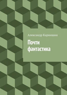 Александр Карнишин Почти фантастика. Сборник рассказов обложка книги
