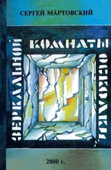 Сергей Мартовский - Зеркальной комнаты осколки