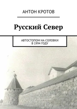 Антон Кротов Русский Север. Автостопом на Соловки в 1994 году обложка книги