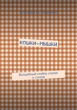 Елизавета Лещенко Кошки-мышки. Волшебный клубок сказок и стихов обложка книги