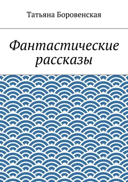 Татьяна Боровенская Фантастические рассказы обложка книги