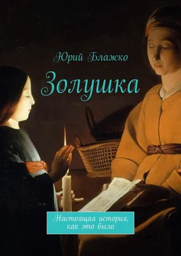 Юрий Блажко Золушка. Настоящая история, как это было обложка книги