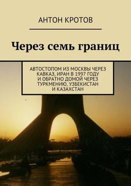 Антон Кротов Через семь границ. Автостопом из Москвы через Кавказ, Иран в 1997 году и обратно домой через Туркмению, Узбекистан и Казахстан обложка книги