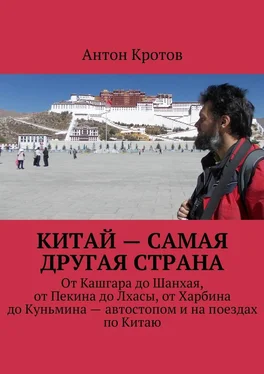 Антон Кротов Китай – самая другая страна. От Кашгара до Шанхая, от Пекина до Лхасы, от Харбина до Куньмина – автостопом и на поездах по Китаю обложка книги