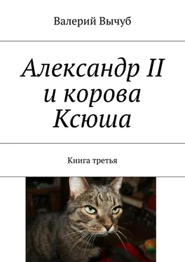 Валерий Вычуб Александр II и корова Ксюша. Книга третья обложка книги