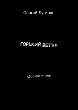 Сергей Лугинин горький ветер. сборник стихов обложка книги