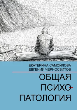 Евгений Черносвитов Общая психопатология. Том 1 обложка книги