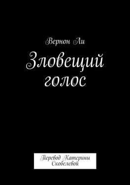 Вернон Ли Зловещий голос. Перевод Катерины Скобелевой обложка книги