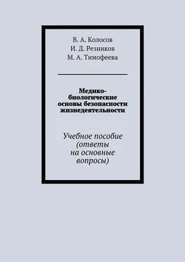 И. Резников Медико-биологические основы безопасности жизнедеятельности. Учебное пособие (ответы на основные вопросы) обложка книги