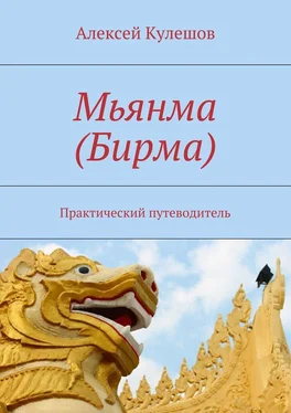 Алексей Кулешов Мьянма (Бирма). Практический путеводитель обложка книги