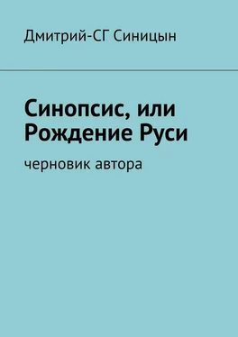 Дмитрий-СГ Синицын Синопсис, или Рождение Руси. черновик автора обложка книги