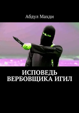 Абдул Махди Исповедь вербовщика ИГИЛ обложка книги
