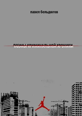 Павел Бельдюгов поэмы криминальной хроники обложка книги