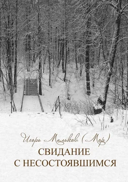 Игорь Мальков (Мор) Свидание с несостоявшимся обложка книги