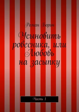 Роман Борин Усыновить ровесника, или Любовь на засыпку. Часть 1 обложка книги