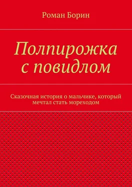 Роман Борин Полпирожка с повидлом. Сказочная история о мальчике, который мечтал стать мореходом обложка книги